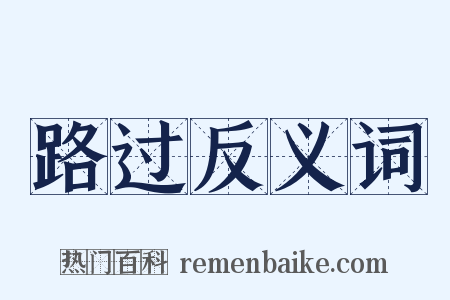 路过反义词是什么意思的图片